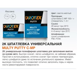 Шпатлевка универсальная CAROTEX MULTY PUTTY C-MP 1 кг